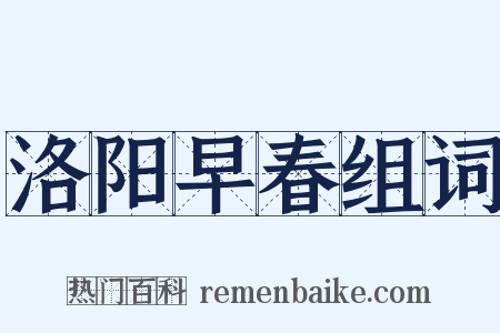 洛阳早春组词是什么意思的图片